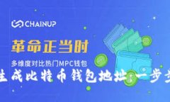 如何生成比特币钱包地址：一步步指南