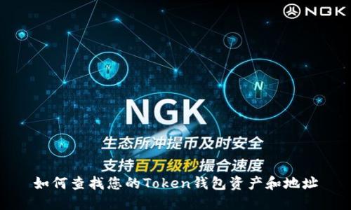 如何查找您的Token钱包资产和地址