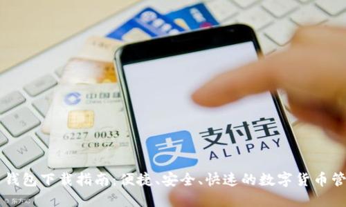 手机狗狗币钱包下载指南:便捷、安全、快速的数字货币管理解决方案