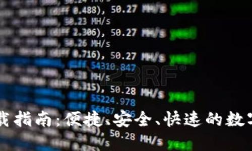 手机狗狗币钱包下载指南:便捷、安全、快速的数字货币管理解决方案