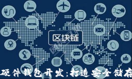 比特币硬件钱包开发:打造安全储存的未来