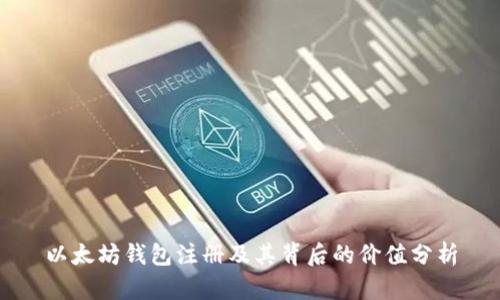 以太坊钱包注册及其背后的价值分析