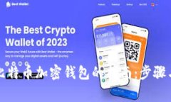 彻底删除比特币加密钱包的指南:步骤与注意事