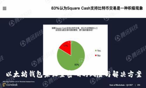 以太坊钱包未设置密码的风险与解决方案