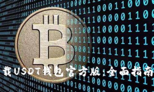 如何下载USDT钱包官方版:全面指南与建议