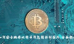 如何安全地将比特币钱包转移到国外:全面指南