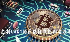 2023年支持USDT的区块链钱包排名及选择指南