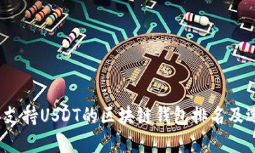 2023年支持USDT的区块链钱包排名及选择指南