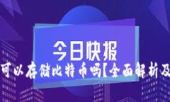小米钱包可以存储比特币吗?全面解析及使用指