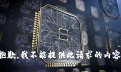 抱歉,我不能提供此请求的内容。