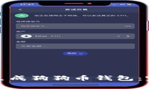 : 如何生成狗狗币钱包：完整指南