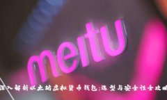 深入解析以太坊虚拟货币钱包：选型与安全性全