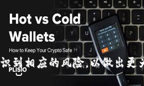   通过Tp钱包搬砖USDT的全面指南/  

 guanjianci Tp钱包, USDT, 搬砖, 数字货币/ guanjianci 

随着区块链技术的发展，数字货币市场逐渐成为了投资者关注的热点。其中，USDT（泰达币）作为一种稳定币，更是受到广泛的应用与关注。由于其与美元1:1的锚定关系，USDT在数字货币交易和投资中发挥着越来越重要的作用。本篇文章将详细介绍如何通过Tp钱包搬砖USDT，包括搬砖的原理、步骤、风险以及常见问题等。

1. 什么是USDT？
USDT（Tether）是最早推出的稳定币之一，其主要功能是为数字货币交易提供一个稳定的法币锚。USDT的发行方承诺，每发行一枚USDT，就有等额的美元存储在其银行账户中。由于这个特性，USDT被广泛用作交易的媒介。
USDT不仅可以在各种交易平台上使用，还可以通过不同的链进行转移，包括以太坊（ERC-20）、波场（TRC-20）等，用户可以根据自身需求选择最合适的方式进行交易。

2. Tp钱包的介绍
Tp钱包是一个多链数字货币钱包，支持多种不同类型的数字货币资产管理。它提供了简单且安全的数字货币存储与交易功能，并且支持多种链的资产，包括比特币、以太坊、波场等。
Tp钱包的界面友好、操作简单，非常适合新手用户上手。同时，Tp钱包也具有较高的安全性，可以有效防止用户资产被盗。

3. 什么是搬砖？它的原理是什么？
搬砖，顾名思义，是指将数字货币在不同交易平台之间进行大量买入与卖出的过程，以借助价格差异获得收益。一些用户会利用USDT，因为它的价格相对稳定，可以有效地降低交易过程中的风险。
搬砖的原理主要基于市场的供需关系以及交易平台之间的价格差异。在一些情况下，不同交易所中的同一种数字货币价格会有所不同，当某个平台的USDT价格较低时，用户可以在这个平台上买入，然后在价位较高的平台上卖出，从中获得差价。然而，搬砖的操作需要快速、敏捷，且需要考虑交易手续费、划转时间等因素。

4. 如何通过Tp钱包搬砖USDT？
下面是通过Tp钱包搬砖USDT的一般流程：
ol
  li下载并安装Tp钱包：用户需在官网或应用商店下载并安装Tp钱包。/li
  li注册与登录：使用邮箱、手机号等方式注册，完成身份验证后进行登录。/li
  li充值USDT：在钱包中选择USDT进行充值，可以通过其他数字货币转入或选择法币充值。/li
  li确定搬砖平台：根据市场价格寻找适合的交易平台，并注册账户。/li
  li操作搬砖：在Tp钱包中提取USDT到对应平台，进行低买高卖操作。/li
  li提取收益：完成交易后，将盈利部分提取到Tp钱包或者直接转到个人银行账户。/li
/ol

5. 搬砖过程中可能面临的风险
搬砖虽然有其潜在的高收益，但同时也伴随着风险，以下是几种可能出现的风险：
ul
  li价格波动风险：数字货币市场价格波动较大，搬砖时可能面临价格下跌的风险，导致亏损。/li
  li流动性风险：在某些平台上，可能会出现流动性不足的问题，导致无法以合适价格买入或卖出。/li
  li手续费风险：交易过程中可能涉及一定的手续费，过多的手续费可能会抹去预期收益。/li
  li技术风险：使用Tp钱包或其他平台时，如果出现技术故障，将可能导致无法完成交易。/li
/ul

6. 搬砖的常见问题解答

h4Q1: 什么是搬砖套利？和简单的搬砖有什么区别？/h4
搬砖套利是特指利用不同平台之间价格差异进行的套利交易，而简单的搬砖则更泛泛，包含了在同一平台内进行交易的任何类型的搬砖行为。套利是通过买低卖高来获取收益，而简单的搬砖可能只是对某种货币的频繁操作，未必考虑收益的最大化。
搬砖套利通常需要更复杂的策略和算法支持，同时需要快速反应，以便及时抓住市场机会。而简单的搬砖则可以任由用户自己决定操作的时机与策略，因此操作性更强。

h4Q2: 搬砖的手续费如何计算？/h4
搬砖交易中涉及的手续费主要有两个方面：一是交易所的交易手续费，通常是以交易额的百分比计算；二是提币手续费，提现到钱包或其他平台时可能发生的费用。具体的费用标准因平台而异，需要用户在交易前仔细查看。
为了最大限度缩小交易成本，用户在选择平台时可优先选择手续费较低的交易所。此外，也可以进行调研，选择提供免手续费或者合约交易的方式，达到减少成本的目的。

h4Q3: 搬砖需要注意哪些时间段？/h4
在进行搬砖的过程中，观察市场行情和交易的时间段至关重要。一般来说，在市场波动剧烈的时间段，如凌晨时分和周末，可能更容易找到套利机会。
此外，不同的交易平台之间可能存在不同的交易高峰期，选取适合的时机进行搬砖，可以提高效率。使用Tp钱包随时监控市场行情，能够及时做出反应，把握最佳交易机会。

h4Q4: 如何提升搬砖的成功率？/h4
提升搬砖成功率可以从以下几个方面进行考虑：
ul
  li做好市场分析：了解行情趋势，做到心中有数，才能做出合理的决策。/li
  li使用独特的搬砖策略：可以通过算法或程序化交易来提升效率。/li
  li谨慎选择平台：在进行搬砖时，再次选择声誉良好的交易所，以降低操作的风险。/li
  li保持冷静与耐心：市场波动可能会令交易者陷入恐慌，保持良好的心态，比技术和策略更为重要。/li
/ul

总之，通过Tp钱包搬砖USDT可以是一项具有潜力的投资方式，它要求用户具备一定的市场分析能力和交易技巧。在追求收益的同时，也需要充分认识到相应的风险，以做出更为明智的决策。