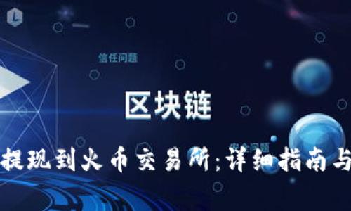如何将狗狗币提现到火币交易所：详细指南与常见问题解答