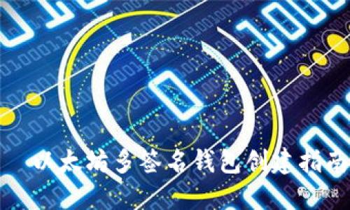   以太坊多签名钱包创建指南