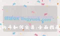 以太坊钱包的币如何交易：全面指南与最佳实践