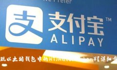 如何提现以太坊钱包中的HT（Huobi Token）？详细步