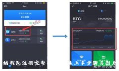 div以太坊钱包注册完整指南：快速上手步骤与图