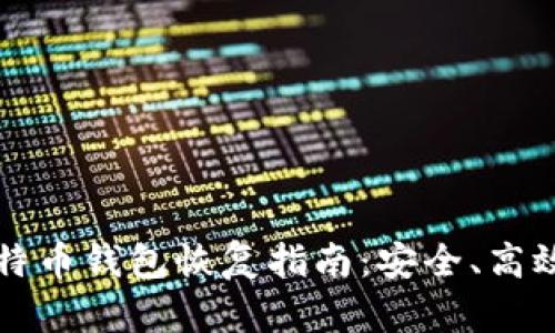 手机比特币钱包恢复指南：安全、高效的步骤