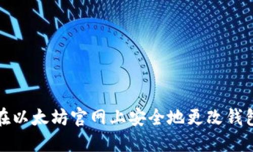 如何在以太坊官网上安全地更改钱包密码