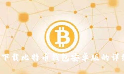 如何下载比特币钱包安卓版的详细指南