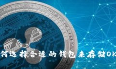 如何选择合适的钱包来存储OKB？