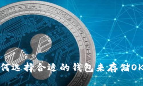 如何选择合适的钱包来存储OKB？