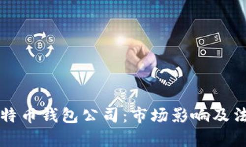 山东扣押比特币钱包公司:市场影响及法律合规解读
