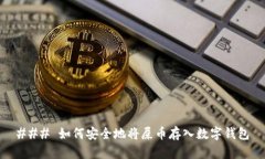 ### 如何安全地将屎币存入数字钱包