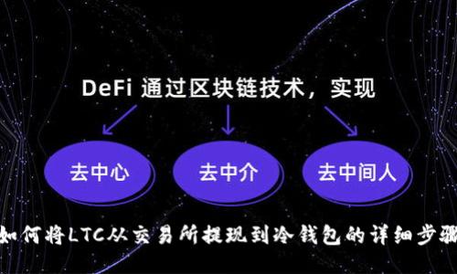 如何将LTC从交易所提现到冷钱包的详细步骤