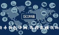 2023年比特币钱包评测：选择最赚钱的比特币钱包