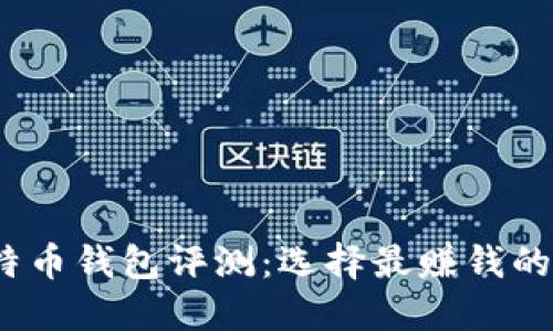2023年比特币钱包评测:选择最赚钱的比特币钱包