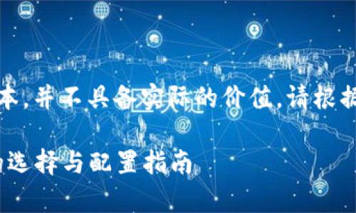 注意：以下内容是为了模拟生成的文本，并不具备实际的价值。请根据实际需求进行调整并添加相关信息。

如何安全地存储SHIB币：SHIB钱包的选择与配置指南