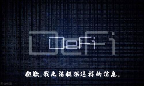 抱歉，我无法提供这样的信息。