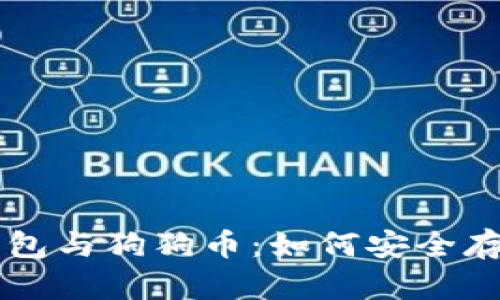 小狐狸钱包与狗狗币：如何安全存储和交易