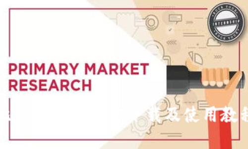 比特币钱包官方下载及使用教程