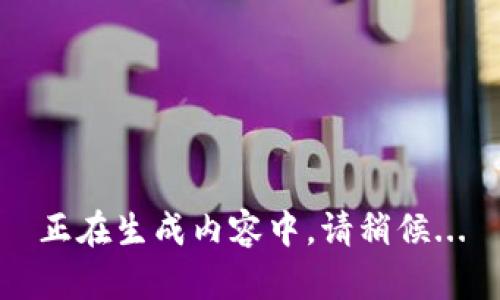 正在生成内容中，请稍候...