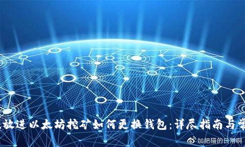 思考一个的，放进以太坊挖矿如何更换钱包：详尽指南与常见问题解答