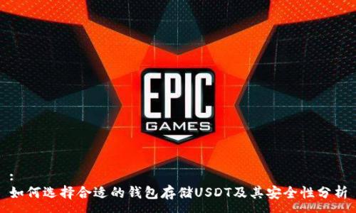 :
如何选择合适的钱包存储USDT及其安全性分析