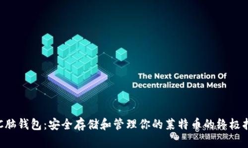 LTC脑钱包:安全存储和管理你的莱特币的终极指南