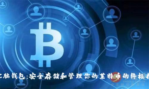 LTC脑钱包:安全存储和管理你的莱特币的终极指南