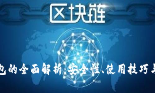 比特币外部钱包的全面解析：安全性、使用技巧与常见问题解答