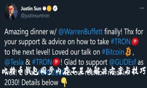 比特币钱包同步内存不足的解决方案与技巧