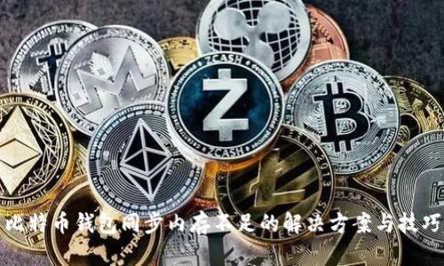 比特币钱包同步内存不足的解决方案与技巧