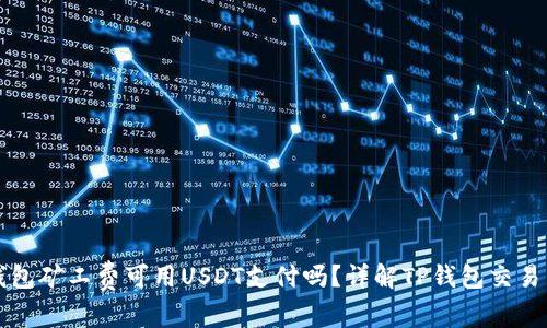 TP钱包矿工费可用USDT支付吗?详解TP钱包交易费用