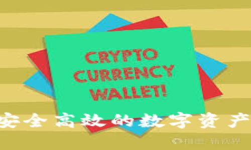OKB币钱包:安全高效的数字资产管理解决方案