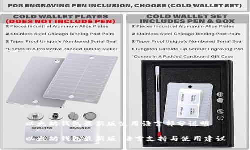 以太坊钱包最新版使用语言部分说明

以太坊钱包最新版：语言支持与使用建议