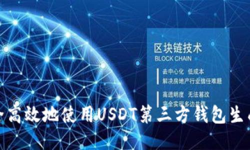 如何安全高效地使用USDT第三方钱包生成与接收