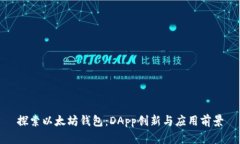 探索以太坊钱包:DApp创新与应用前景