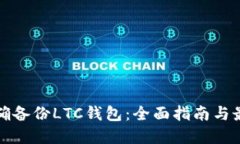 如何正确备份LTC钱包:全面指南与最佳实践